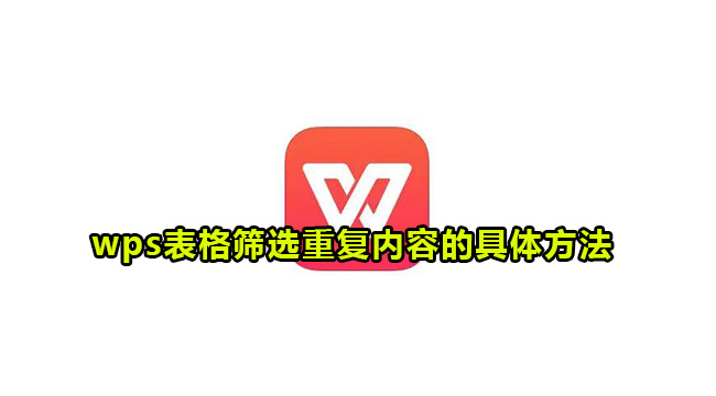 wps表格筛选重复内容的具体方法