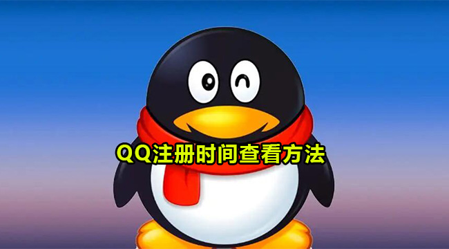 qq注册时间查看方法