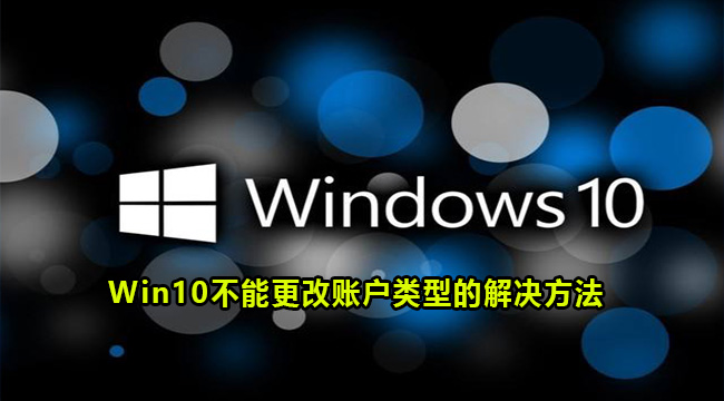 Win10不能更改账户类型的解决方法