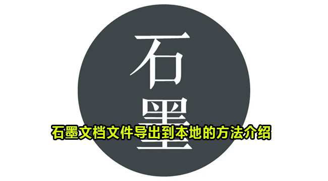 石墨文档文件导出到本地的方法介绍