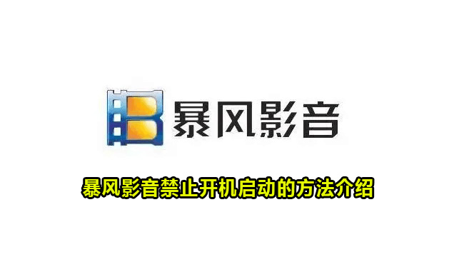 暴风影音禁止开机启动的方法介绍