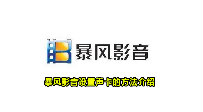 暴风影音设置声卡的方法介绍