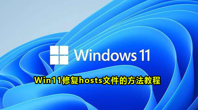 Win11修复hosts文件的方法教程