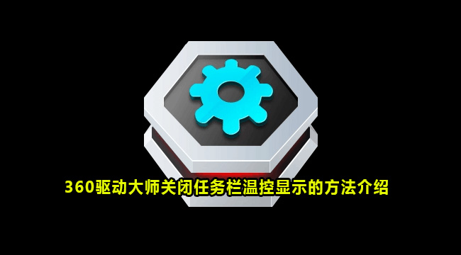 360驱动大师关闭任务栏温控显示的方法介绍