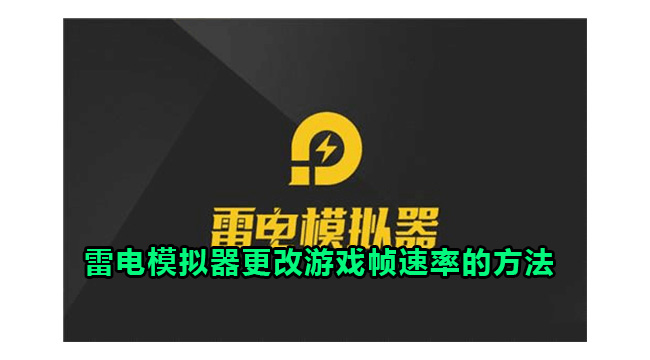 雷电模拟器更改游戏帧速率的方法