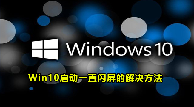 Win10启动一直闪屏的解决方法