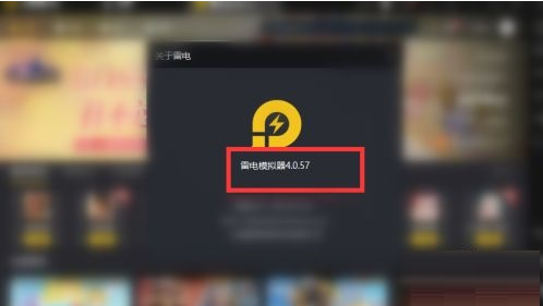 雷电模拟器查看版本号的方法