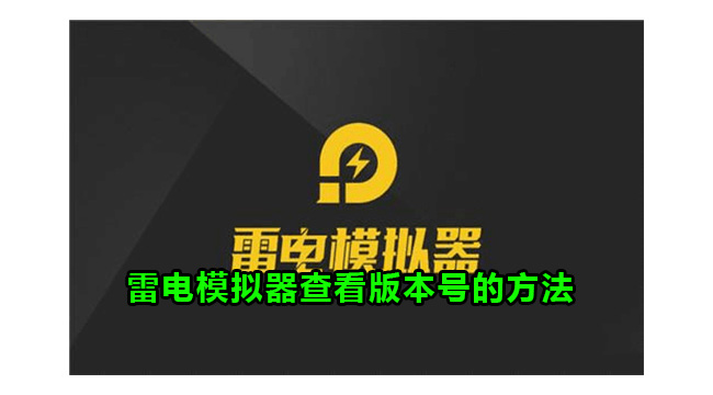 雷电模拟器查看版本号的方法
