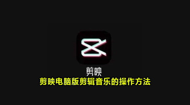 剪映电脑版剪辑音乐的操作方法