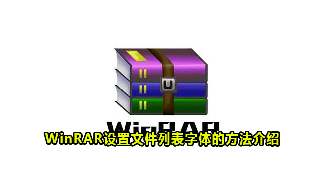 WinRAR设置文件列表字体的方法介绍