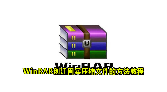 WinRAR创建固实压缩文件的方法教程