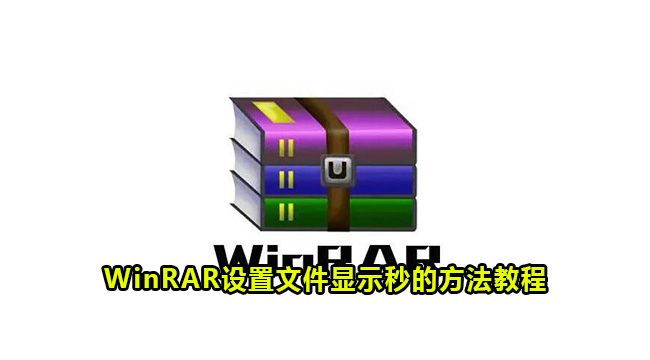 WinRAR设置文件显示秒的方法教程