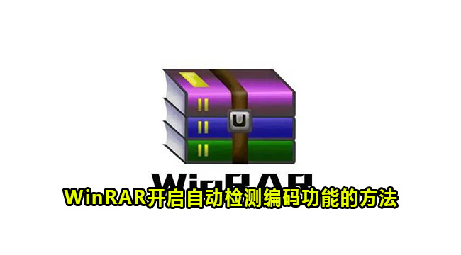 WinRAR开启自动检测编码功能的方法