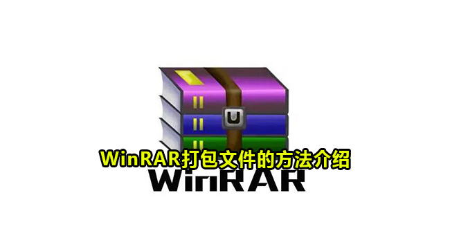 WinRAR打包文件的方法介绍