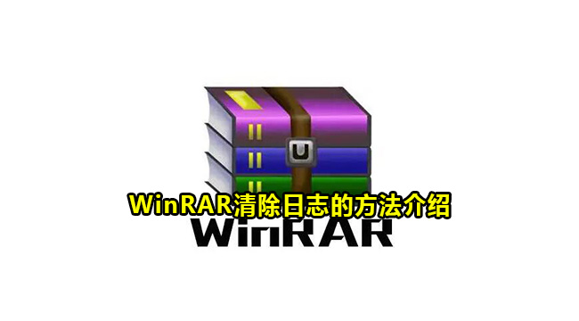 WinRAR清除日志的方法介绍
