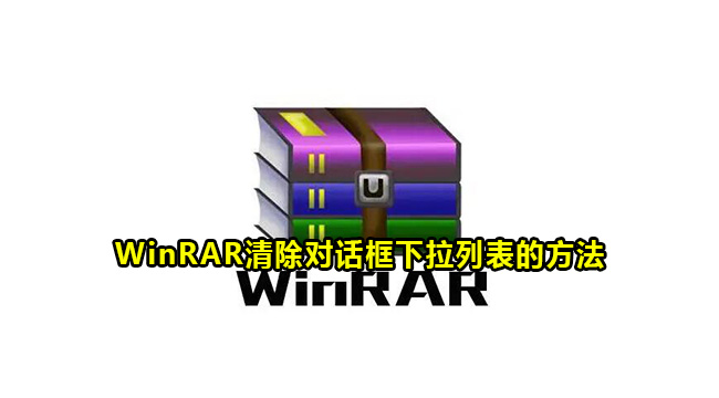 WinRAR清除对话框下拉列表的方法