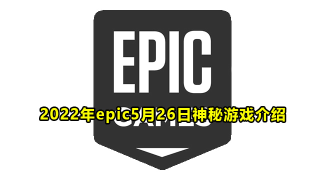 2022年epic5月26日神秘游戏介绍