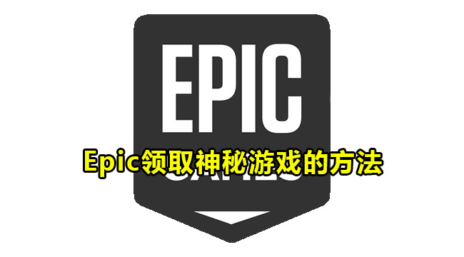 Epic领取神秘游戏的方法