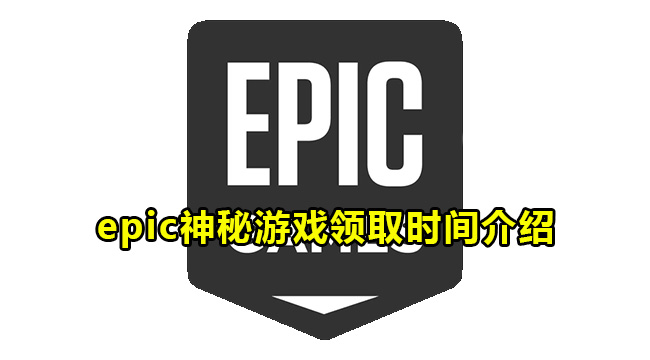 epic神秘游戏领取时间介绍