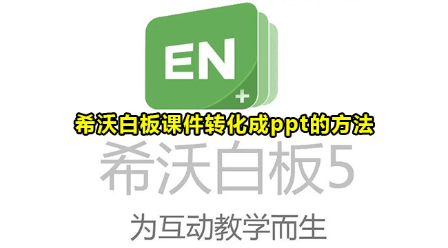 希沃白板课件转化成ppt的方法