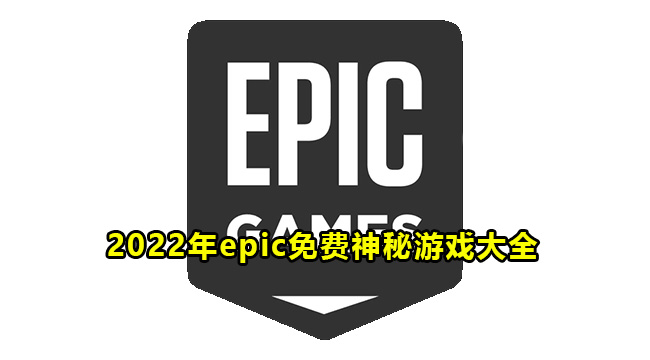 2022年epic免费神秘游戏大全