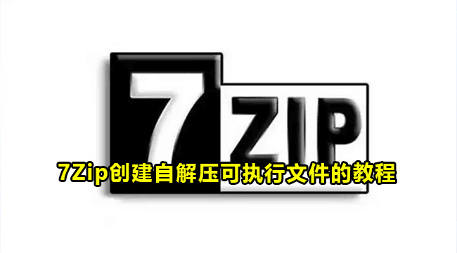 7Zip创建自解压可执行文件的教程