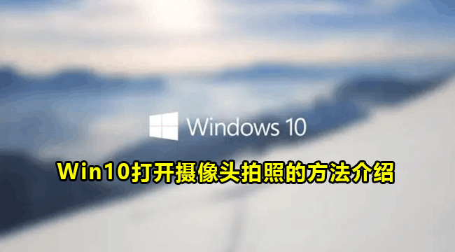 Win10打开摄像头拍照的方法介绍