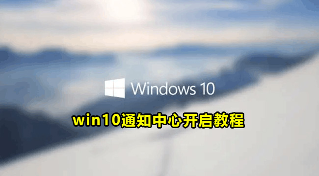 win10通知中心开启教程