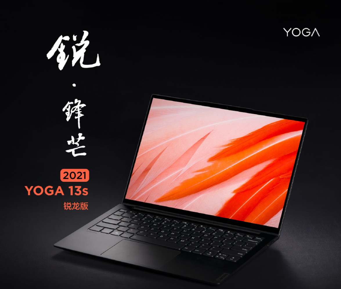 R5-5600U+16+512G：联想 YOGA 13s 锐龙版预售