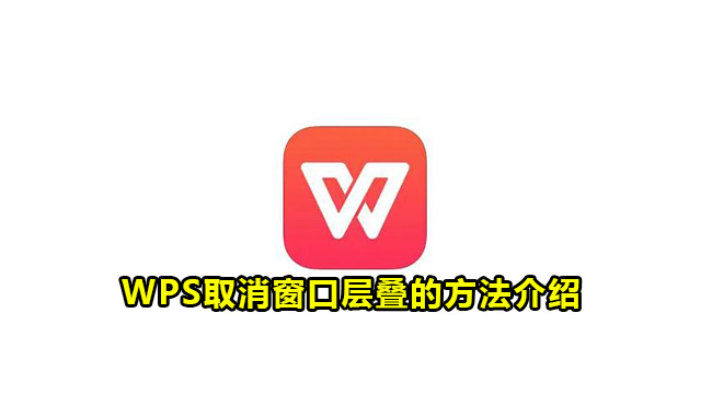 WPS取消窗口层叠的方法介绍