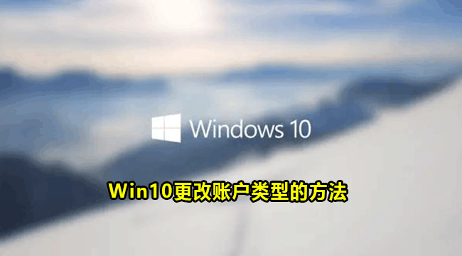 Win10更改账户类型的方法(win10如何更改账户类型)