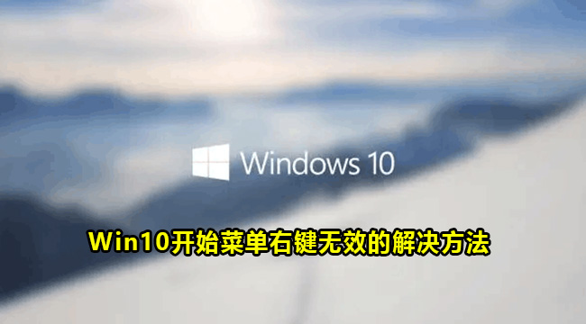 Win10开始菜单右键无效的解决方法