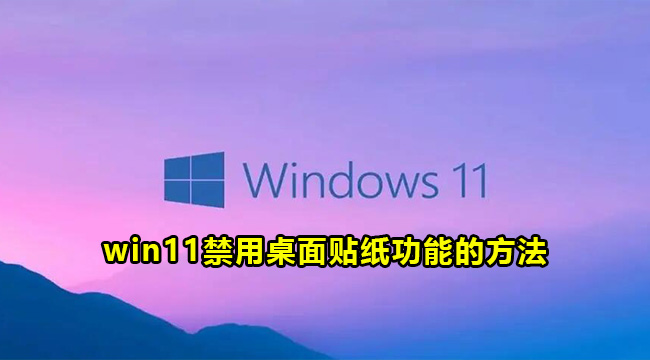 win11禁用桌面贴纸功能的方法