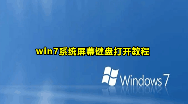 win7系统屏幕键盘打开教程