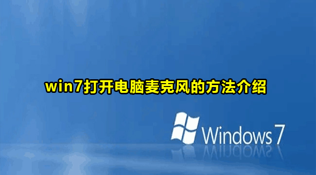 win7打开电脑麦克风的方法介绍