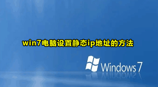 win7电脑设置静态ip地址的方法