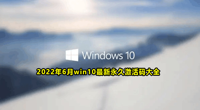 2022年6月win10最新永久激活码大全