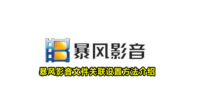 暴风影音文件关联设置方法介绍