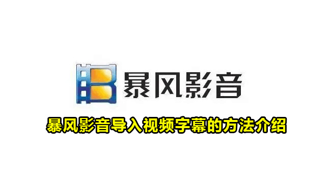 暴风影音导入视频字幕的方法介绍