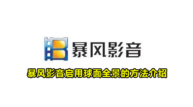 暴风影音启用球面全景的方法介绍