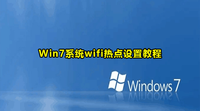 Win7系统wifi热点设置教程