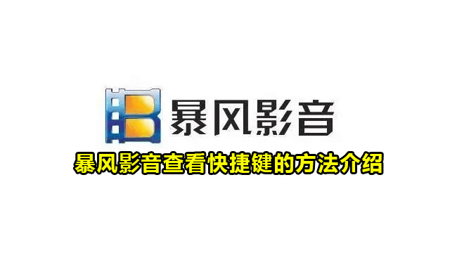 暴风影音查看快捷键的方法介绍