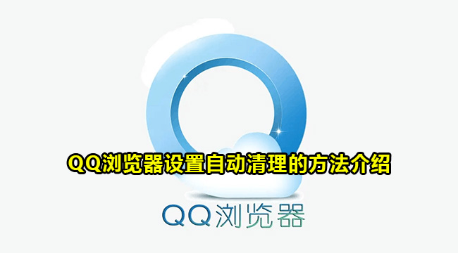 QQ浏览器设置自动清理的方法介绍