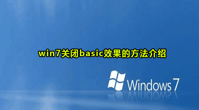 win7关闭basic效果的方法介绍