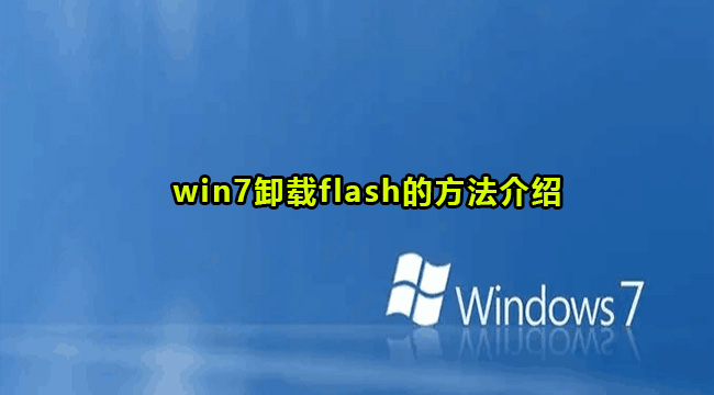 win7卸载flash的方法介绍