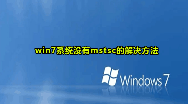 win7系统没有mstsc的解决方法