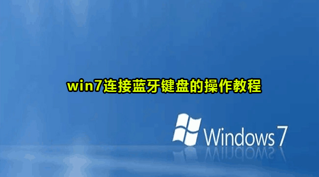 win7连接蓝牙键盘的操作教程