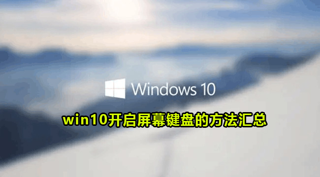 win10开启屏幕键盘的方法汇总