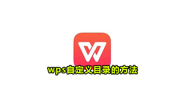 wps自定义目录的方法