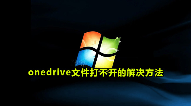 onedrive文件打不开的解决方法